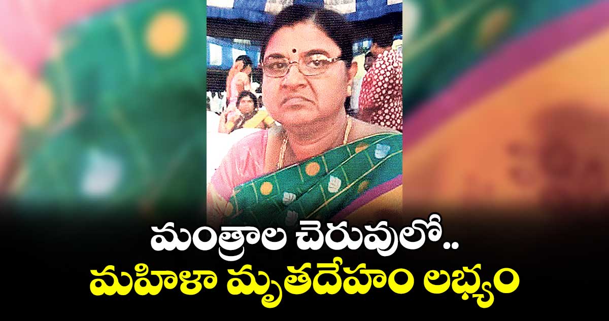 మంత్రాల చెరువులో మహిళా మృతదేహం లభ్యం