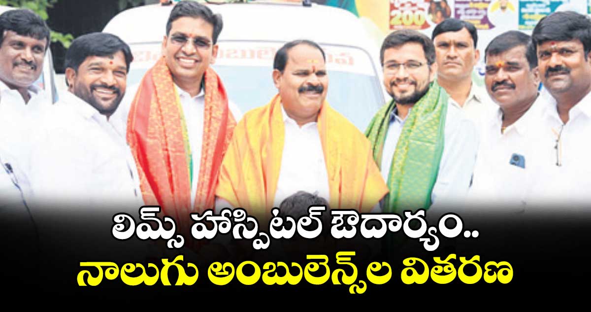 లిమ్స్ హాస్పిటల్ ఔదార్యం.. నాలుగు అంబులెన్స్ల వితరణ