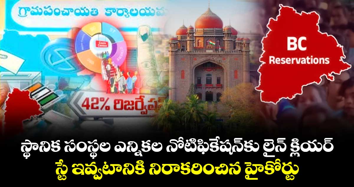 స్థానిక సంస్థల ఎన్నికల నోటిఫికేషన్‎కు లైన్ క్లియర్: స్టే ఇవ్వటానికి నిరాకరించిన హైకోర్టు
