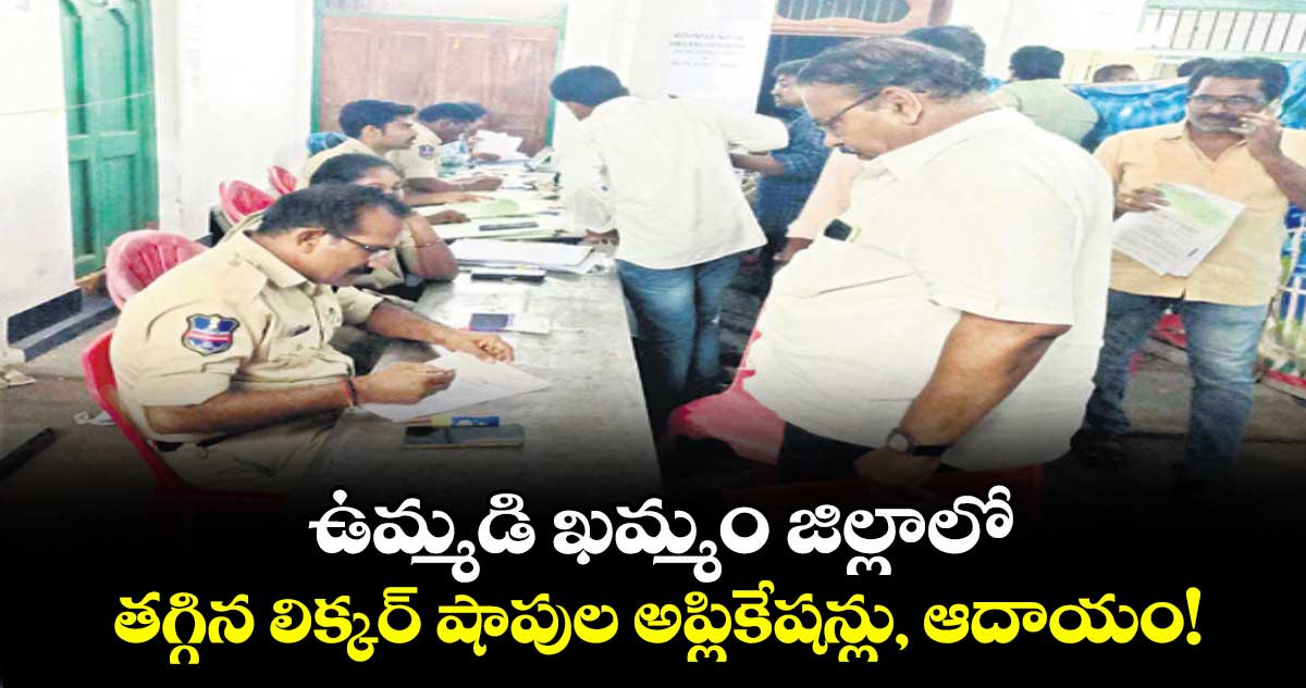 ఉమ్మడి ఖమ్మం జిల్లాలో తగ్గిన లిక్కర్ షాపుల అప్లికేషన్లు, ఆదాయం!