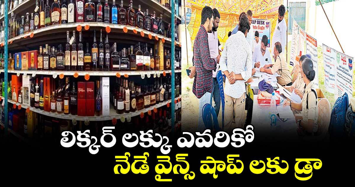 లిక్కర్ లక్కు ఎవరికో నేడే వైన్స్ షాప్ లకు డ్రా