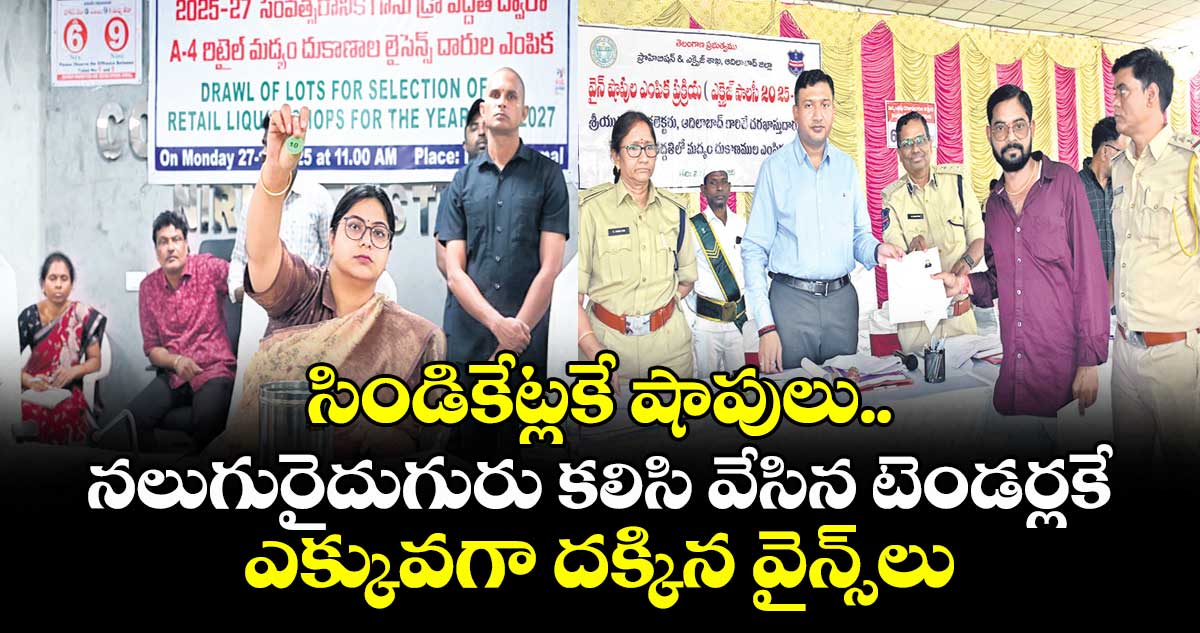 సిండికేట్లకే షాపులు..  నలుగురైదుగురు కలిసి వేసిన టెండర్లకే ఎక్కువగా దక్కిన వైన్స్లు