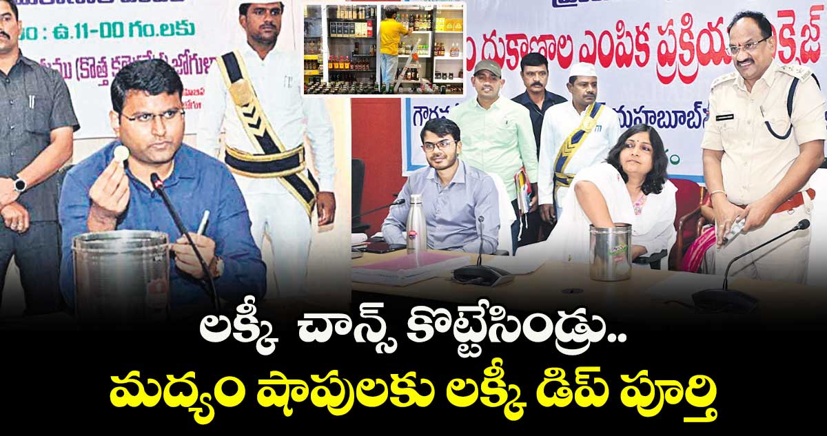 లక్కీ  చాన్స్ కొట్టేసిండ్రు.. మద్యం షాపులకు లక్కీ డిప్ పూర్తి