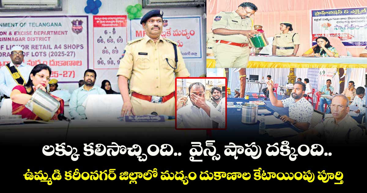 లక్కు కలిసొచ్చింది..  వైన్స్ షాపు దక్కింది.. ఉమ్మడి కరీంనగర్ జిల్లాలో మద్యం దుకాణాల కేటాయింపు పూర్తి
