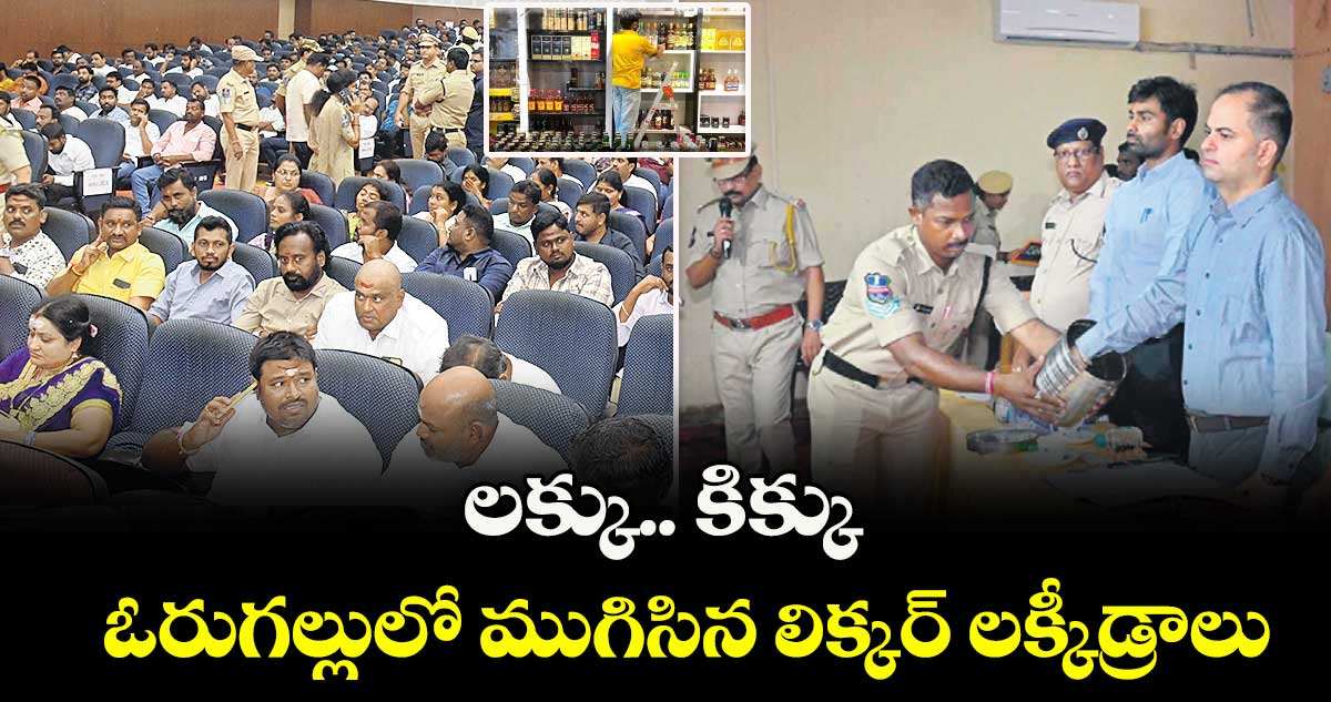 లక్కు.. కిక్కు ఓరుగల్లులో ముగిసిన లిక్కర్ లక్కీడ్రాలు