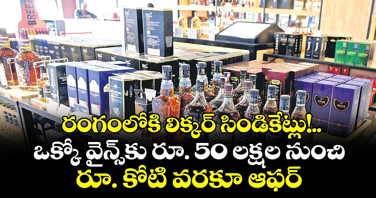 రంగంలోకి లిక్కర్ సిండికేట్లు!..ఒక్కో వైన్స్కు రూ. 50 లక్షల నుంచి రూ. కోటి వరకూ ఆఫర్