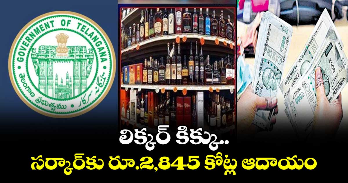 లిక్కర్ కిక్కు.. సర్కార్కు రూ.2,845 కోట్ల ఆదాయం