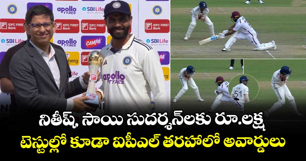 IND vs WI 2nd Test: నితీష్, సాయి సుదర్శన్లకు రూ.లక్ష.. టెస్టుల్లో కూడా ఐపీఎల్ తరహాలో అవార్డులు