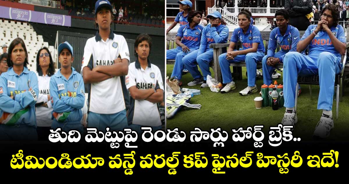 Women's ODI World Cup 2025: తుది మెట్టుపై రెండు సార్లు హార్ట్ బ్రేక్.. టీమిండియా వన్డే వరల్డ్ కప్ ఫైనల్ హిస్టరీ ఇదే!