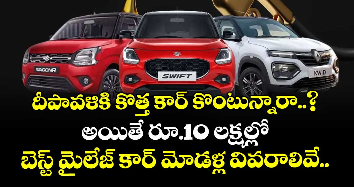 దీపావళికి కొత్త కార్ కొంటున్నారా..? అయితే రూ.10 లక్షల్లో బెస్ట్ మైలేజ్ కార్ మోడళ్ల వివరాలివే.. 