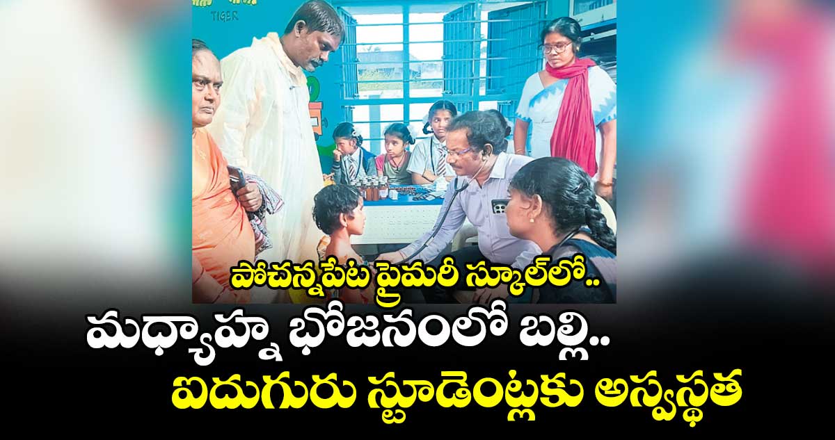  పోచన్నపేట ప్రైమరీ స్కూల్‌‌లో..మధ్యాహ్న భోజనంలో బల్లి..ఐదుగురు స్టూడెంట్లకు అస్వస్థత
