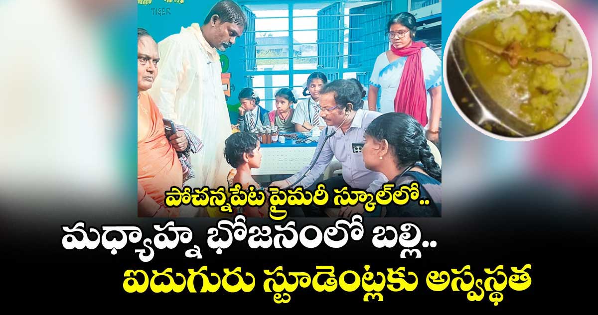  పోచన్నపేట ప్రైమరీ స్కూల్‌‌లో..మధ్యాహ్న భోజనంలో బల్లి..ఐదుగురు స్టూడెంట్లకు అస్వస్థత