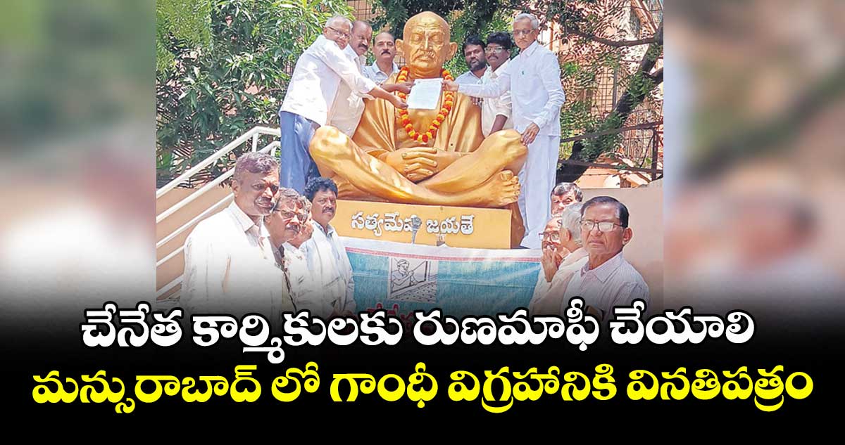 చేనేత కార్మికులకు రుణమాఫీ చేయాలి..  మన్సురాబాద్ లో గాంధీ విగ్రహానికి వినతిపత్రం