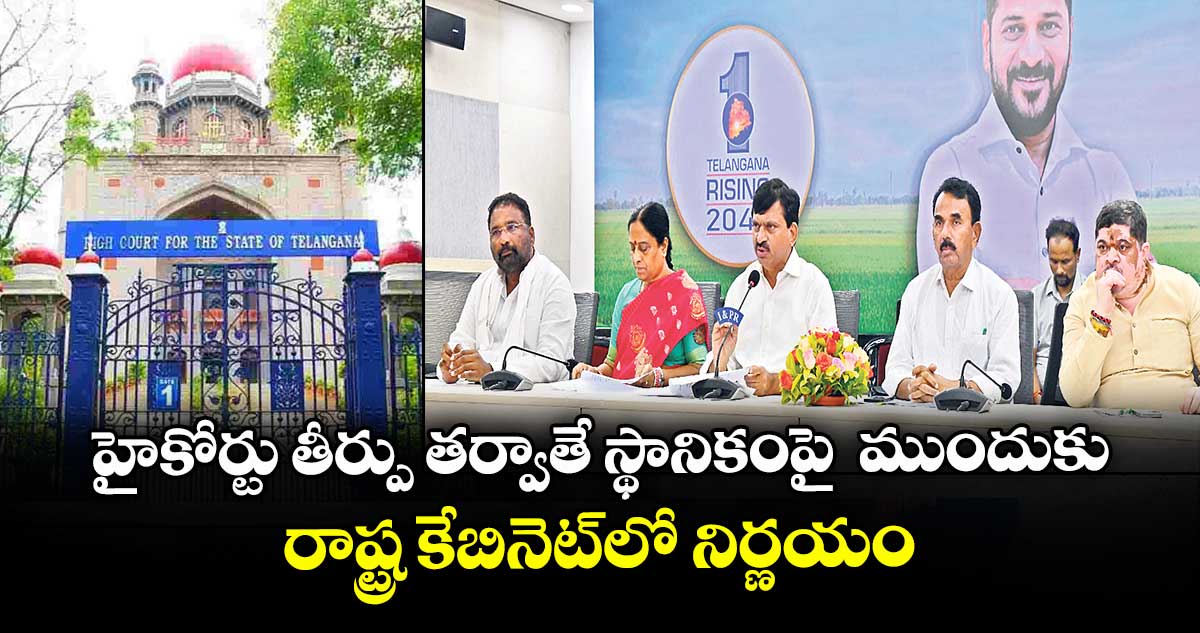 హైకోర్టు తీర్పు తర్వాతే స్థానికంపై ముందుకు.. రాష్ట్ర కేబినెట్లో నిర్ణయం
