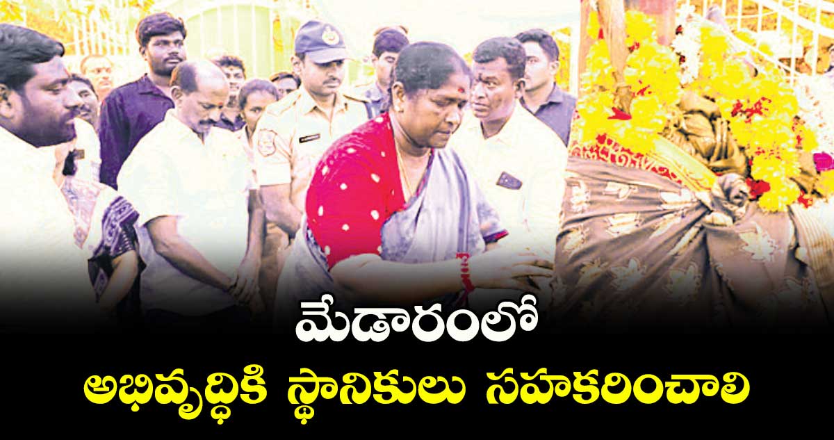 మేడారంలో అభివృద్ధికి  స్థానికులు  సహకరించాలి ... మంత్రి సీతక్క