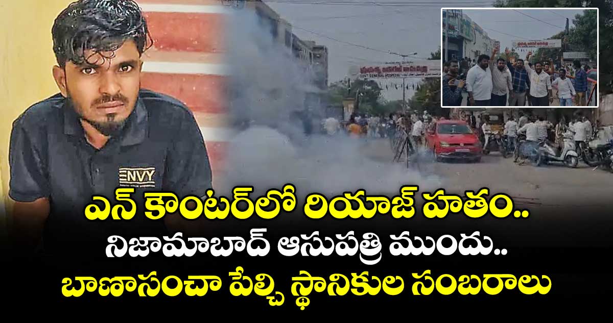 ఎన్ కౌంటర్లో రియాజ్ హతం.. నిజామాబాద్ ఆసుపత్రి ముందు బాణాసంచా పేల్చి స్థానికుల సంబరాలు