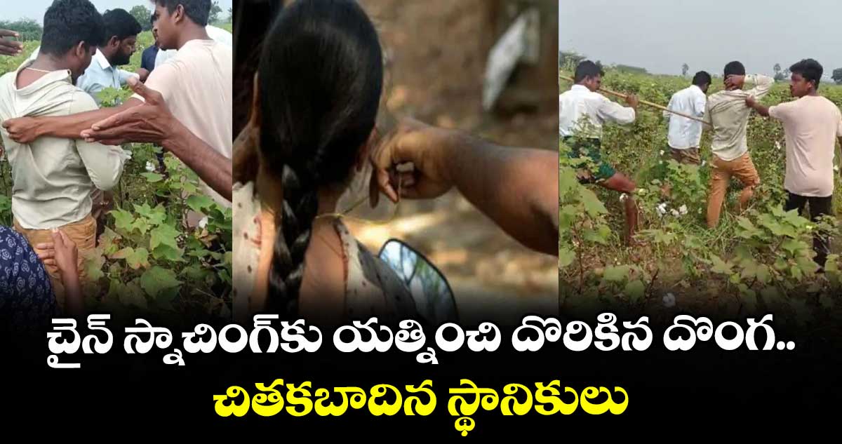 చైన్ స్నాచింగ్ కు యత్నించి దొరికిన దొంగ.. చితకబాదిన స్థానికులు 