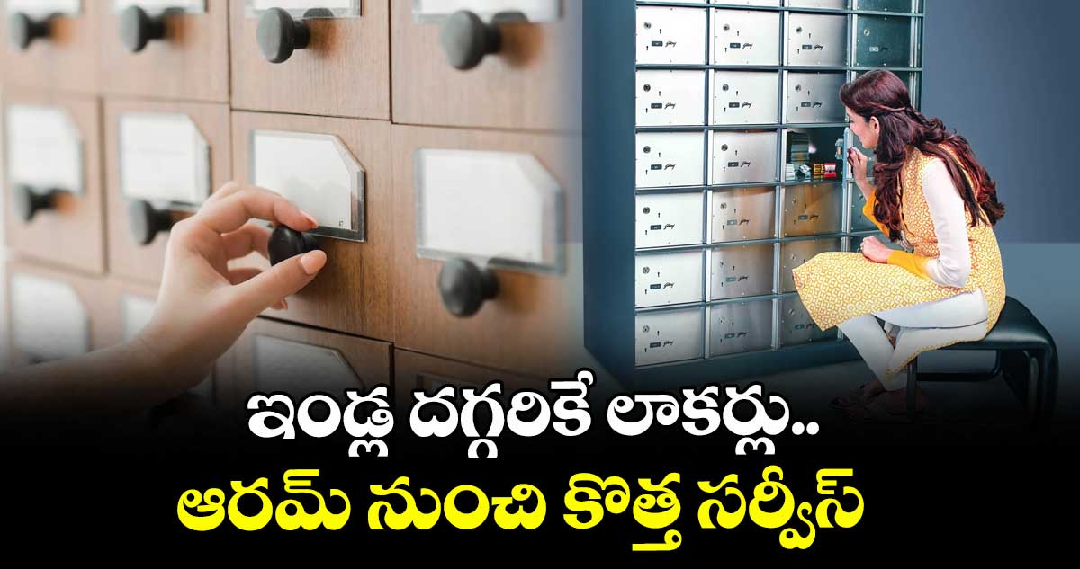 ఇండ్ల దగ్గరికే లాకర్లు.. ఆరమ్ నుంచి కొత్త సర్వీస్ 