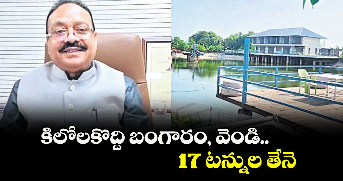కిలోలకొద్ది బంగారం, వెండి..17 టన్నుల తేనె
