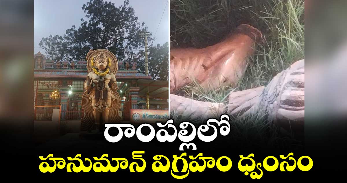 రాంపల్లిలో హనుమాన్ విగ్రహం ధ్వంసం