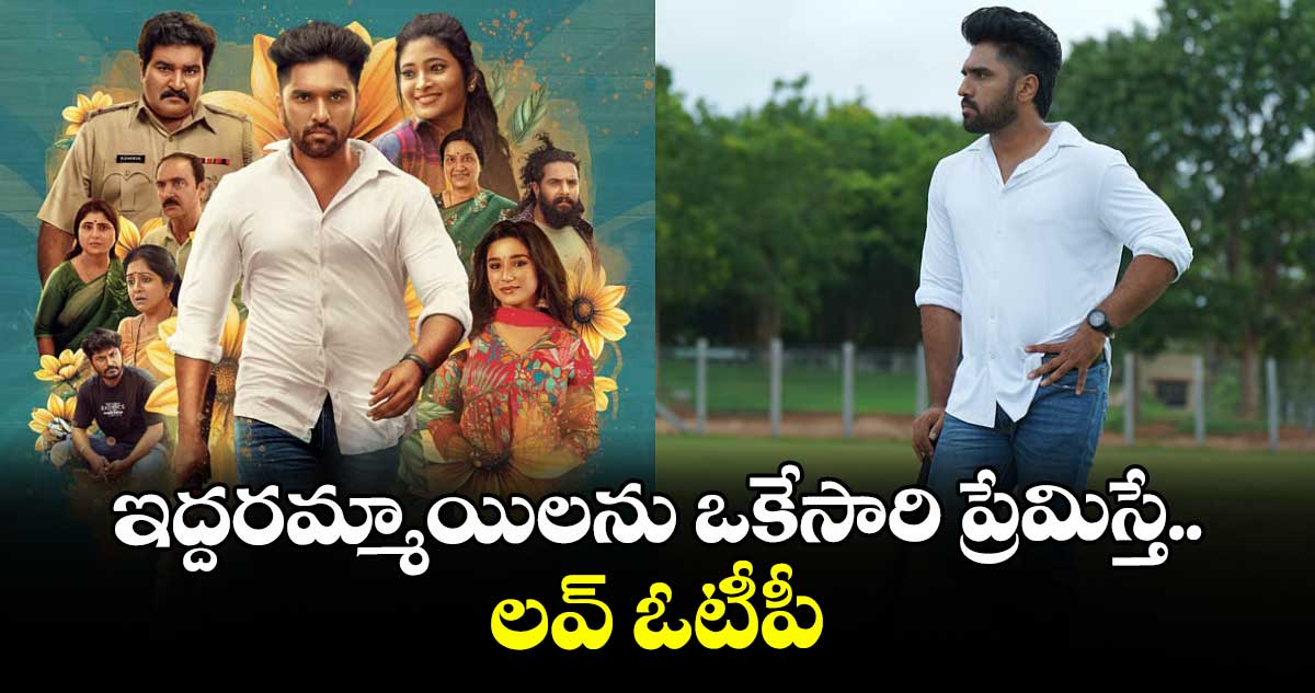 ఇద్దరమ్మాయిలను ఒకేసారి ప్రేమిస్తే..లవ్‌‌ ఓటీపీ
