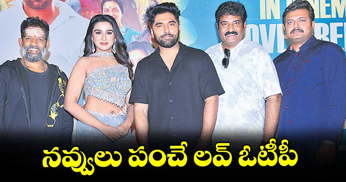 నవ్వులు పంచే లవ్ ఓటీపీ