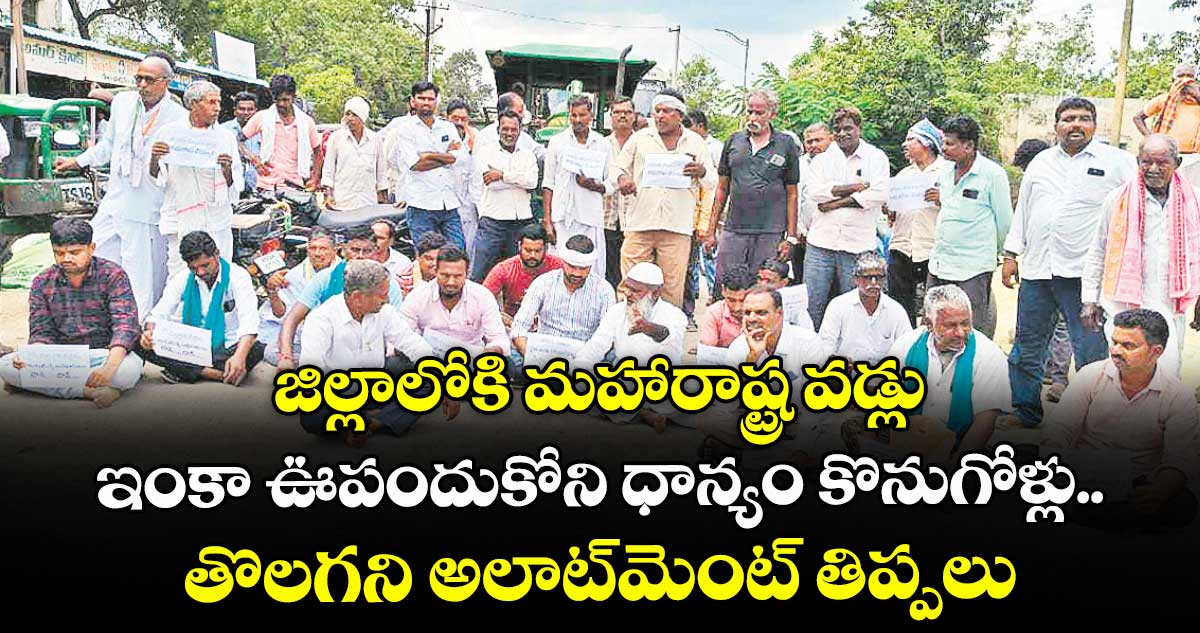 జిల్లాలోకి మహారాష్ట్ర వడ్లు ఇంకా ఊపందుకోని ధాన్యం కొనుగోళ్లు..  తొలగని అలాట్మెంట్ తిప్పలు