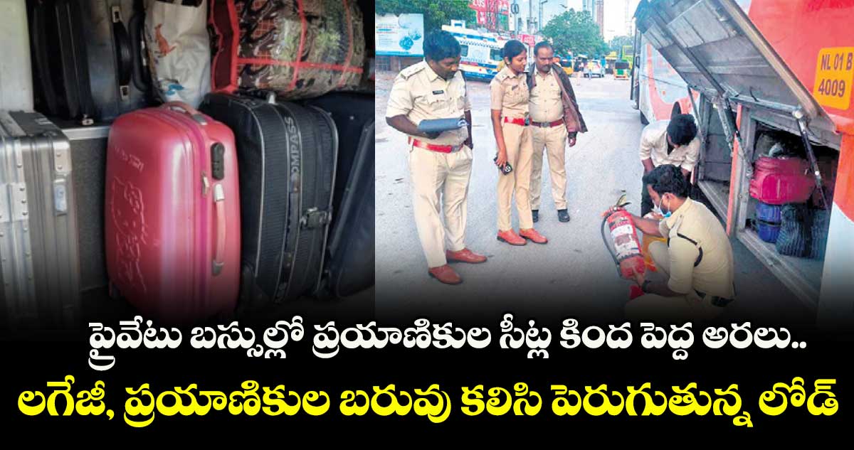 ప్రైవేటు బస్సుల్లో ప్రయాణికుల సీట్ల కింద పెద్ద అరలు.. లగేజీ, ప్రయాణికుల బరువు కలిసి పెరుగుతున్న లోడ్