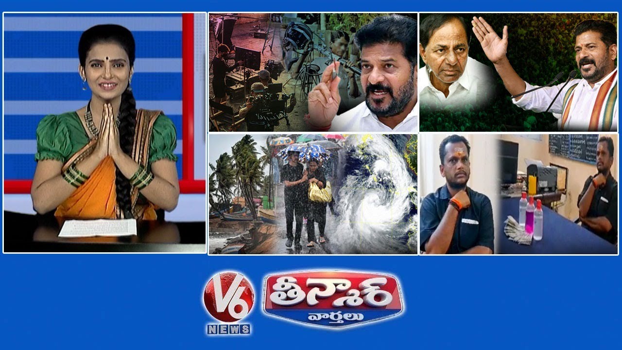 సీఎం రేవంత్-సినిమా కార్మికులు | అవినీతిపై కాంగ్రెస్ BRS | తుఫాను మోంతా తీవ్రమైంది | V6 తీన్మార్