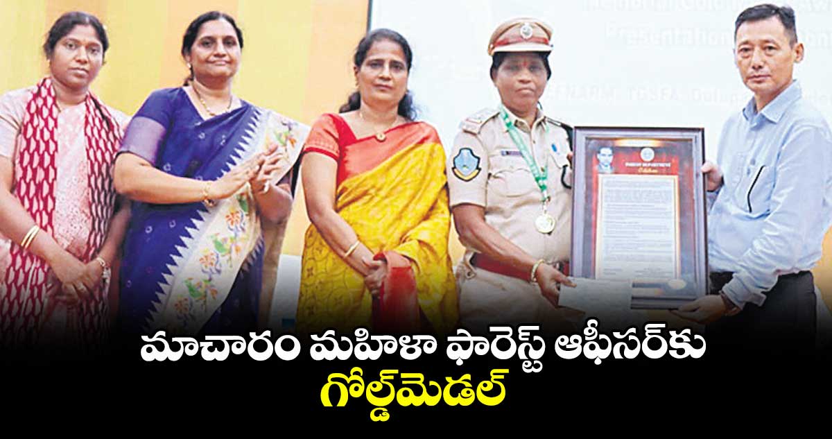 మాచారం మహిళా ఫారెస్ట్ ఆఫీసర్ కు గోల్డ్ మెడల్