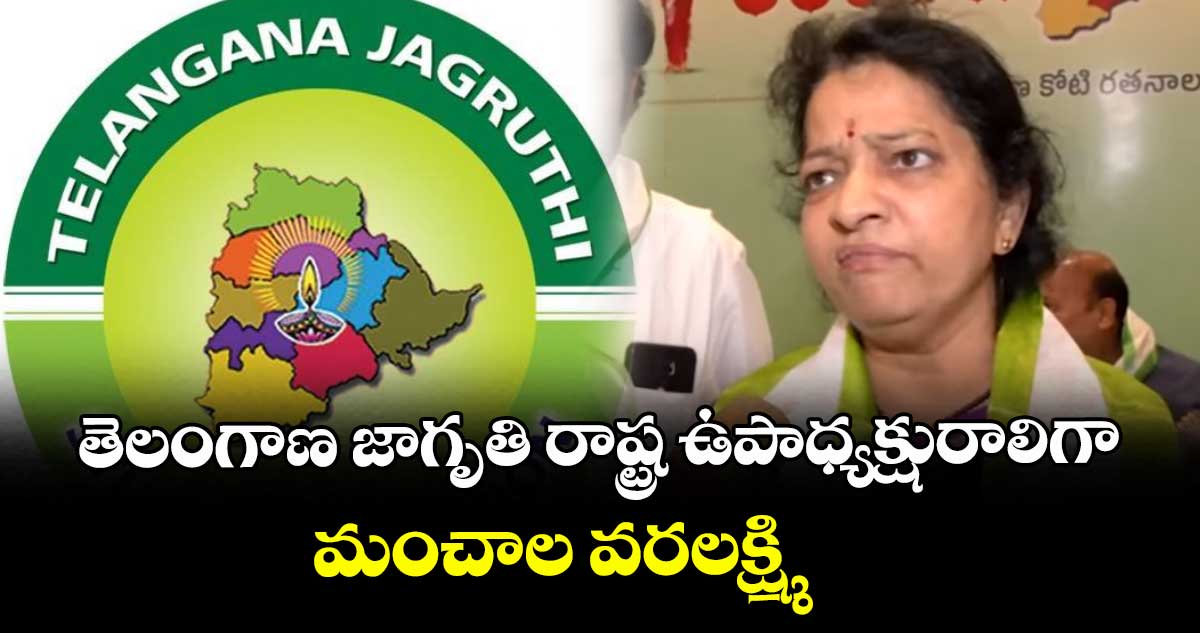తెలంగాణ జాగృతి రాష్ట్ర ఉపాధ్యక్షురాలిగా మంచాల వరలక్ష్మి