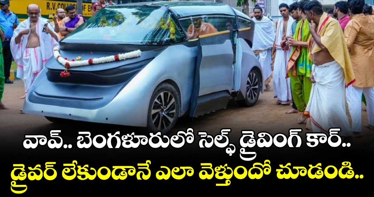 వావ్.. బెంగళూరులో సెల్ఫ్ డ్రైవింగ్ కార్.. డ్రైవర్ లేకుండానే ఎలా వెళ్తుందో చూడండి.. 