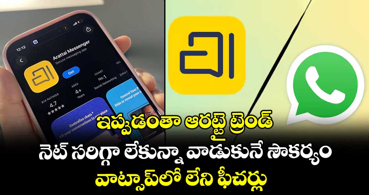  ఇప్పుడంతా ఆరట్టై ట్రెండ్.. నెట్ సరిగ్గా లేకున్నా వాడుకునే సౌకర్యం.. వాట్సాప్⁭లో లేని ఫీచర్లు.. 