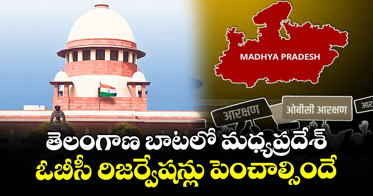 తెలంగాణ బాటలో మధ్యప్రదేశ్..ఓబీసీ రిజర్వేషన్లు పెంచాల్సిందే