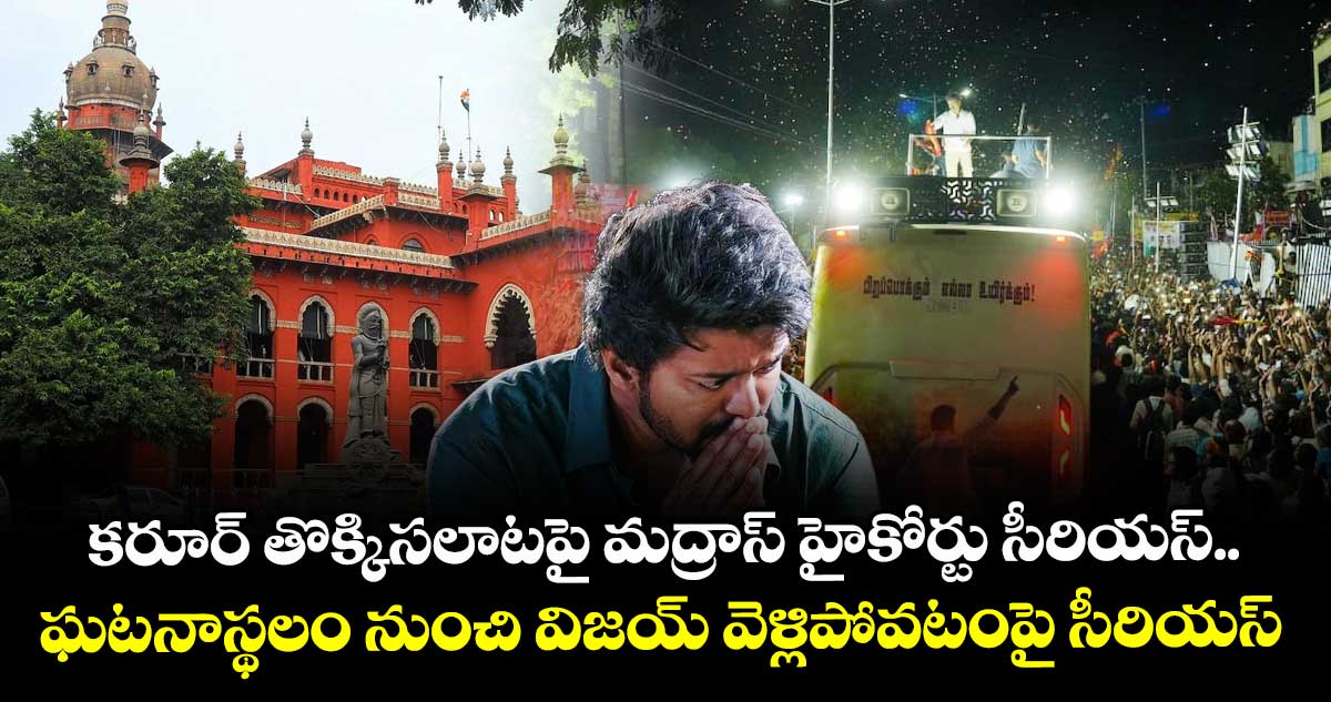 కరూర్ తొక్కిసలాటపై మద్రాస్ హైకోర్టు సీరియస్.. ఘటనాస్థలం నుంచి విజయ్ వెళ్లిపోవటంపై సీరియస్
