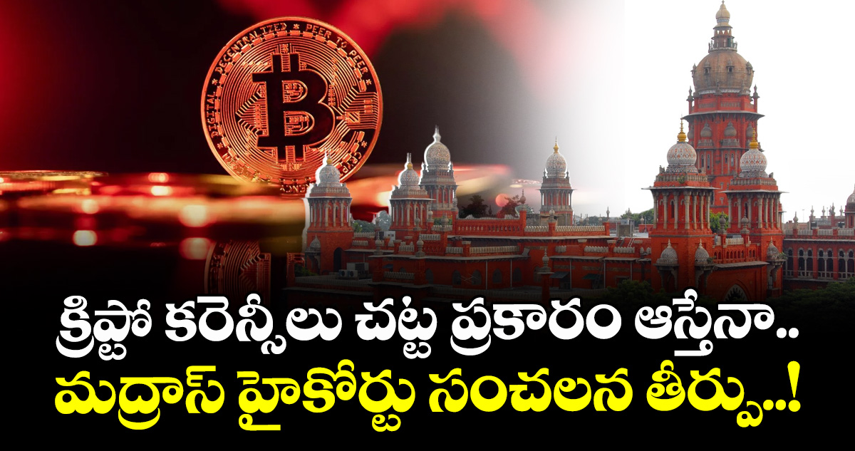 Crypto News: క్రిప్టో కరెన్సీలు చట్ట ప్రకారం ఆస్తేనా.. మద్రాస్ హైకోర్టు సంచలన తీర్పు..!