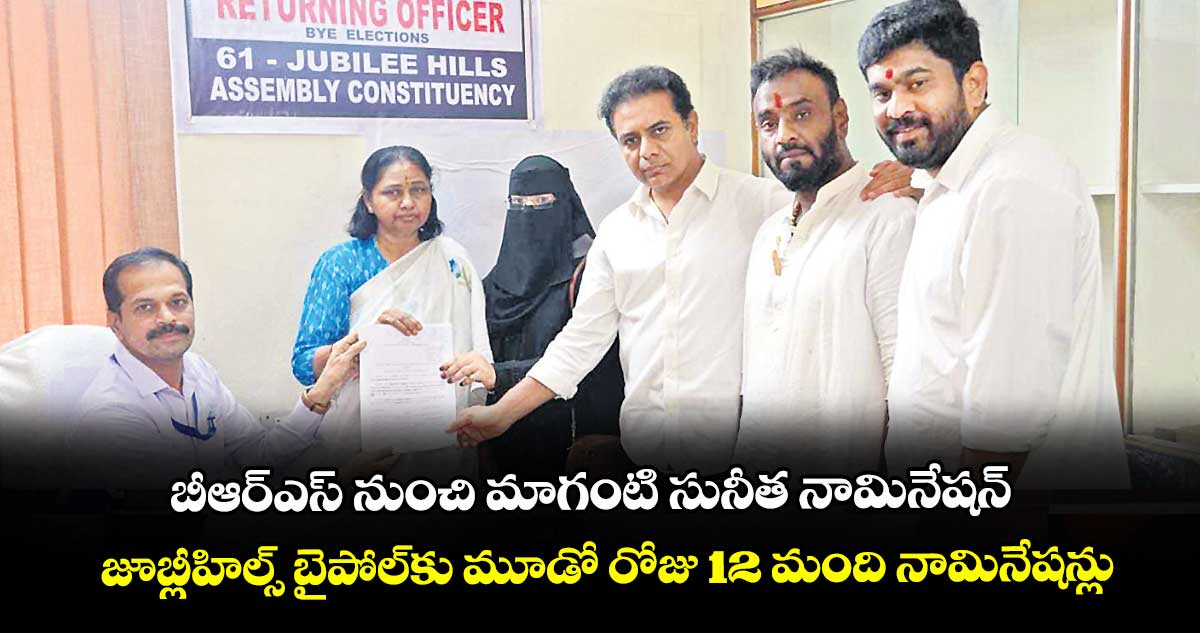 బీఆర్ఎస్ నుంచి మాగంటి సునీత నామినేషన్.. జూబ్లీహిల్స్ బైపోల్కు మూడో రోజు 12 మంది నామినేషన్లు
