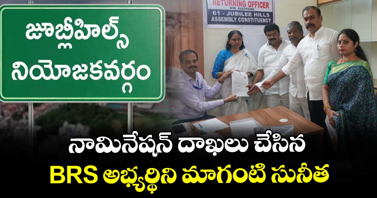 నామినేషన్ దాఖలు చేసిన BRS అభ్యర్థిని మాగంటి సునీత