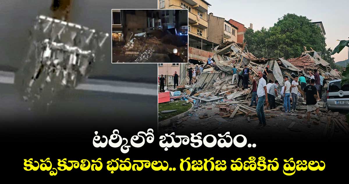 Earth quake: టర్కీలో భూకంపం..కుప్పకూలిన భవనాలు.. గజగజ వణికిన ప్రజలు