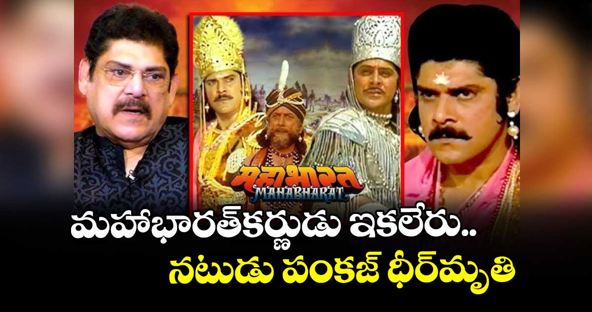 Pankaj Dheer: మహాభారత్ కర్ణుడు.. నటుడు పంకజ్ ధీర్ మృతి
