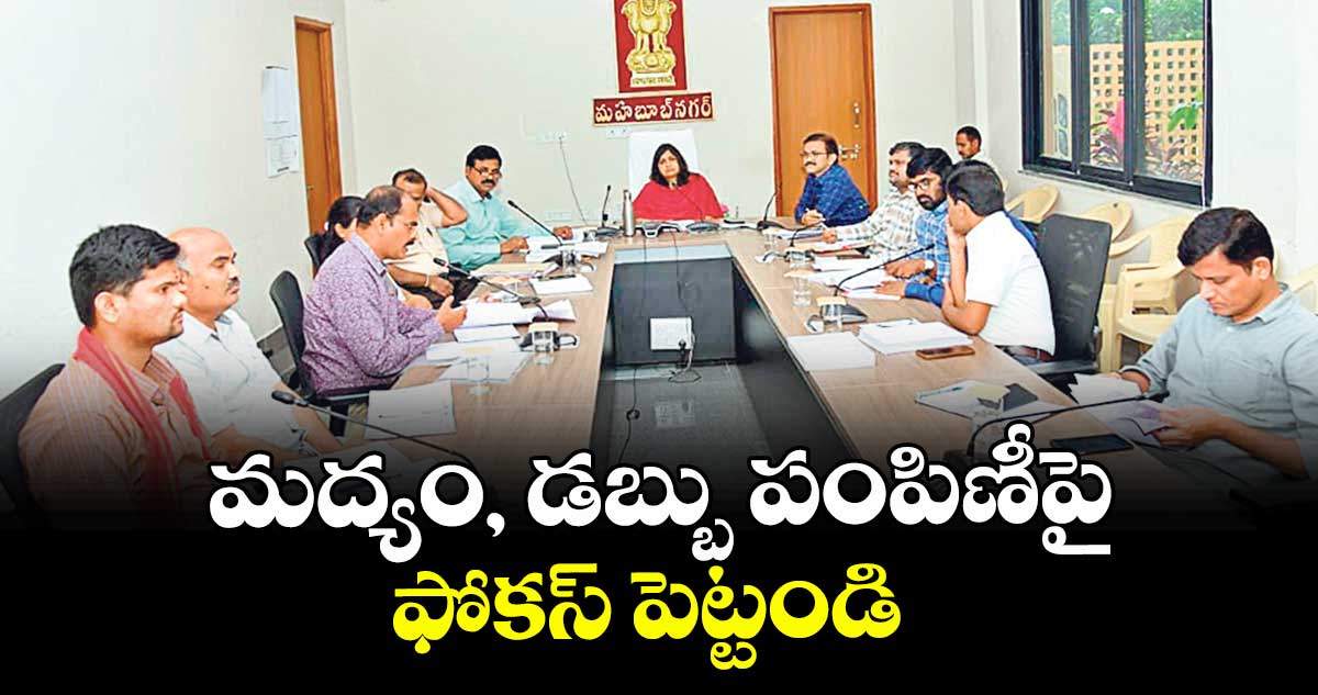 మద్యం, డబ్బు పంపిణీపై ఫోకస్ పెట్టండి : కలెక్టర్ విజయేందిర బోయి 