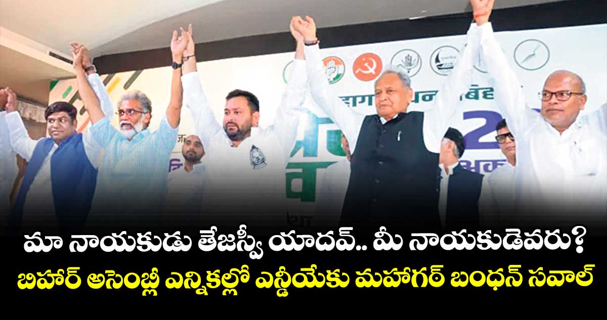 మా నాయకుడు తేజస్వీ యాదవ్.. మీ నాయకుడెవరు?.. బిహార్ అసెంబ్లీ ఎన్నికల్లో ఎన్డీయేకు మహాగఠ్ బంధన్ సవాల్