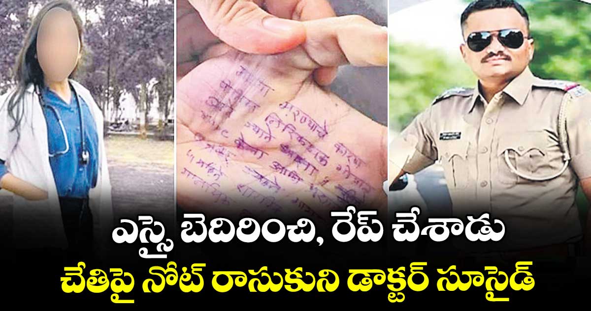 ఎస్సై బెదిరించి, రేప్ చేశాడు.. చేతిపై నోట్ రాసుకుని డాక్టర్ సూసైడ్
