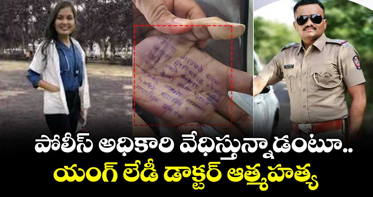 పోలీస్ అధికారి వేధిస్తున్నాడంటూ.. యంగ్ లేడీ డాక్టర్ ఆత్మహత్య