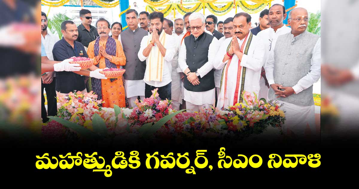  మహాత్ముడికి గవర్నర్, సీఎం నివాళి