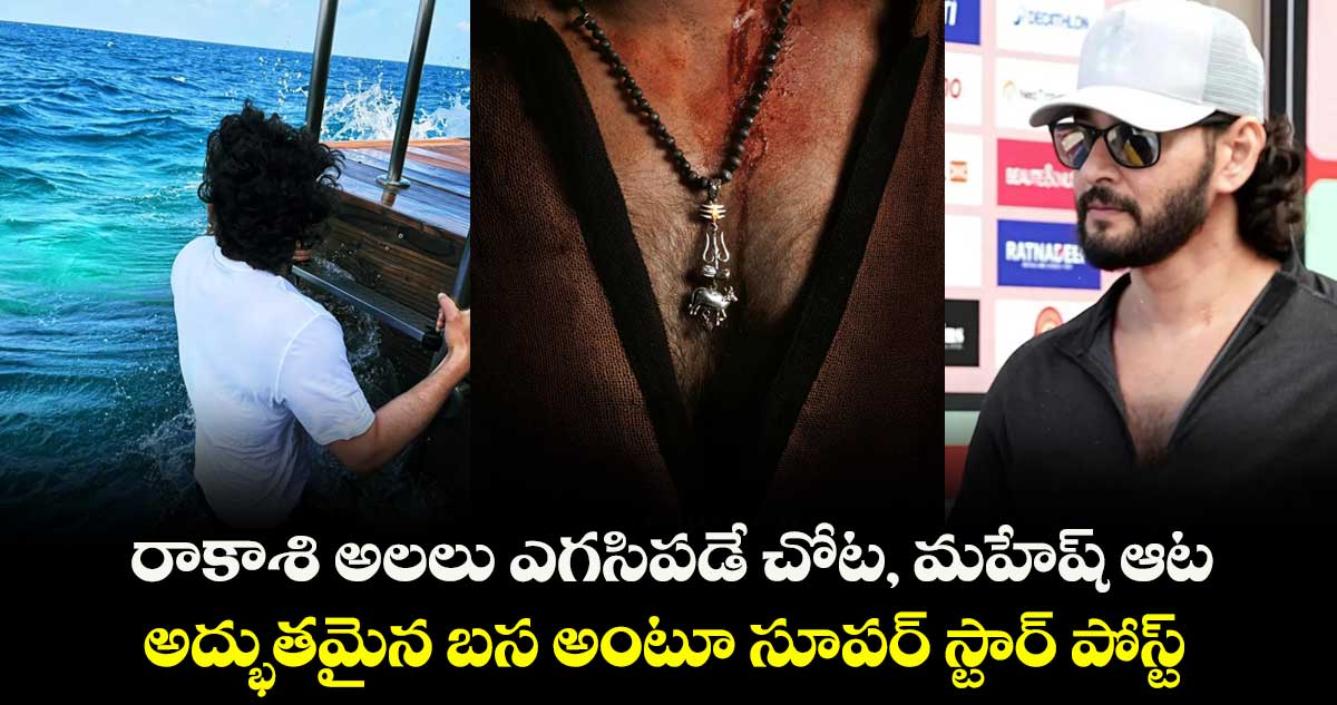 Mahesh Babu: రాకాశి అల‌లు ఎగ‌సిప‌డే చోట‌, మహేష్ ఆట.. అద్భుతమైన బస అంటూ సూపర్ స్టార్ పోస్ట్