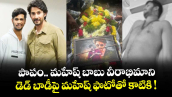 పాపం.. మహేష్ బాబు వీరాభిమాని.. డెడ్ బాడీపై మహేష్ ఫొటోతో కాటికి !
