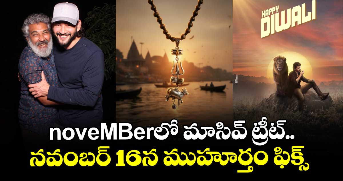 SSMB29: noveMBerలో మాసివ్ ట్రీట్.. నవంబర్ 16న ముహూర్తం ఫిక్స్