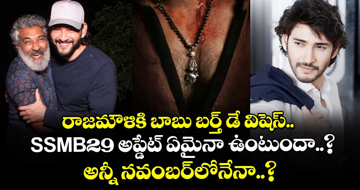 రాజమౌళికి బాబు బర్త్ డే విషెస్.. SSMB29 అప్డేట్ ఏమైనా ఉంటుందా..? అన్నీ నవంబర్లోనేనా..?