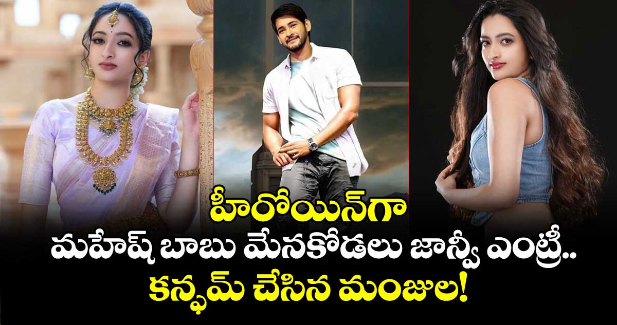 Jaanvi Swarup : హీరోయిన్గా మహేష్ బాబు మేనకోడలు జాన్వీ ఎంట్రీ.. కన్ఫమ్ చేసిన మంజుల!